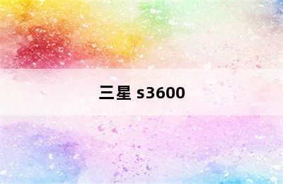 三星 s3600